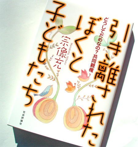 引き離されたぼくと子どもたち どうしてだめなの 共同親権 宗像充 著 社会評論社 特設サイト 目録準備室