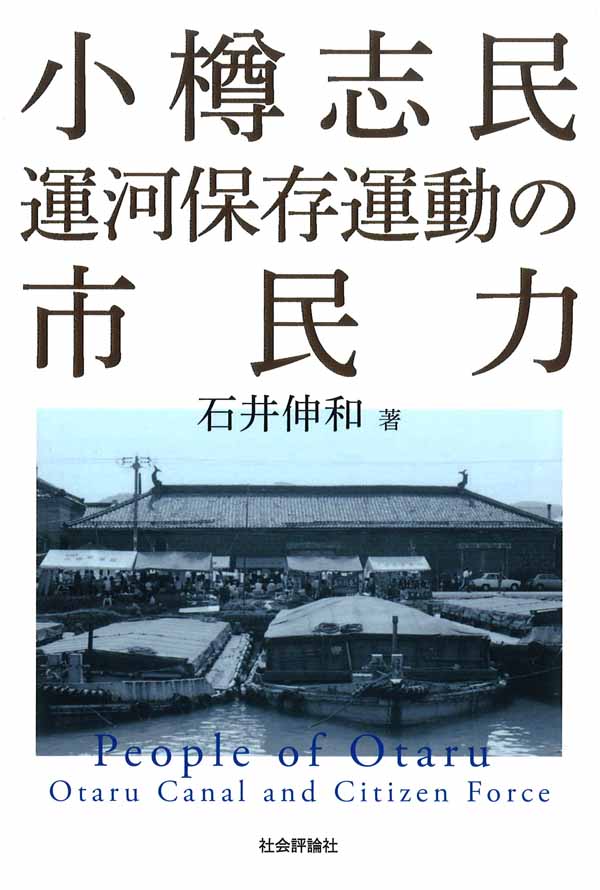 詳報 || 石井伸和／著『小樽志民 運河保存運動の市民力』 – 社 会 評 論 社