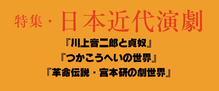特集・日本近代演劇