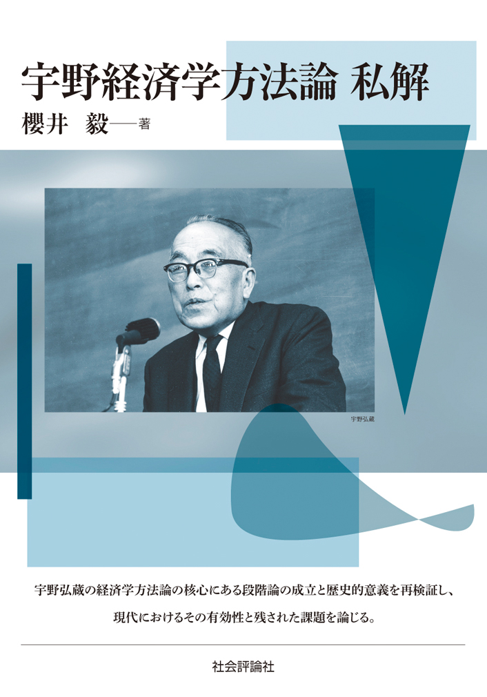 詳報 | 櫻井毅／著 宇野経済学方法論 私解 社会評論社 2019年6月中旬刊