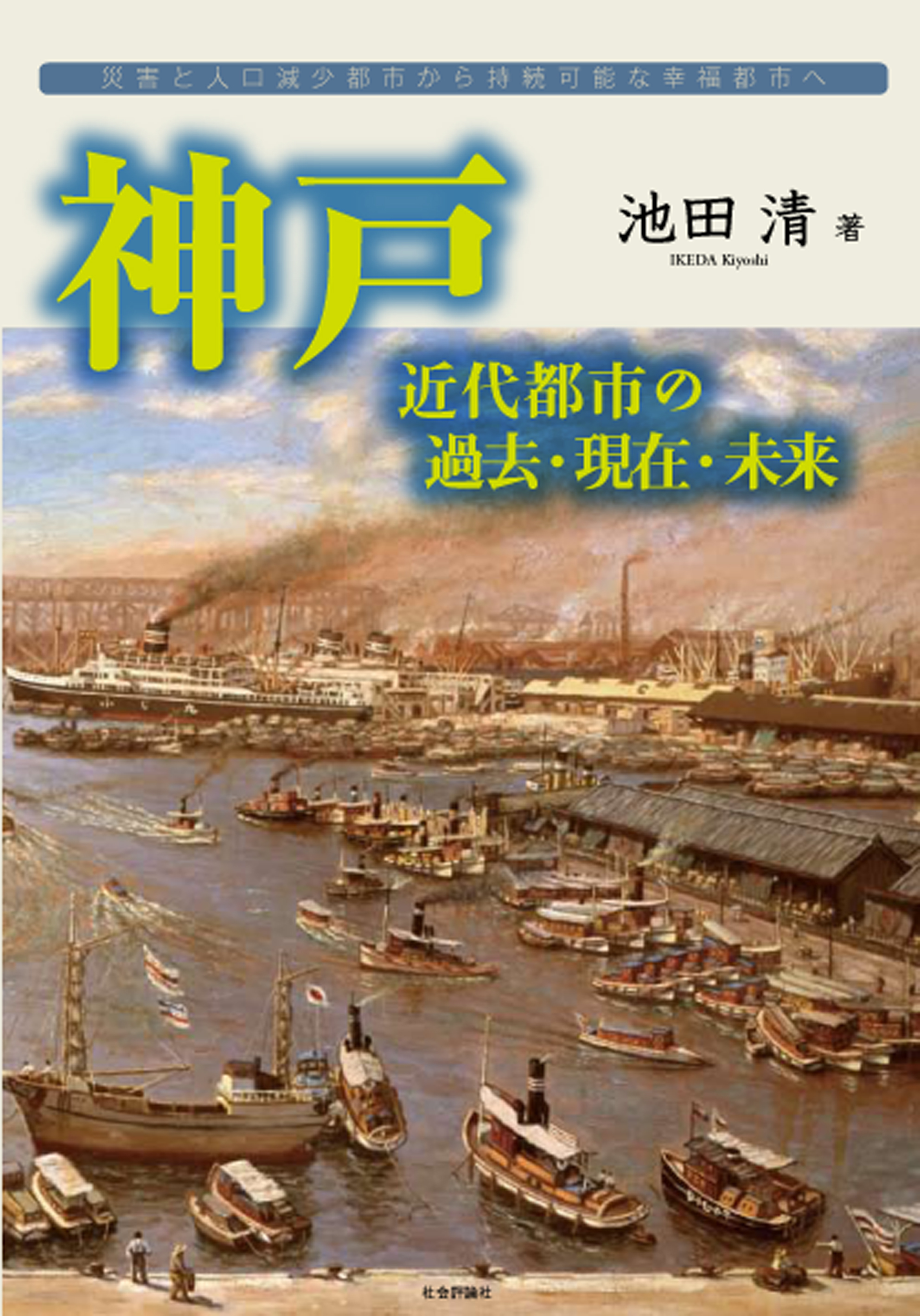 カバー画◆Ｙ.コジマ『こうべ港眺望』（1938年）神戸市立博物館蔵