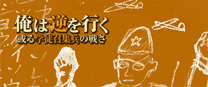 檜垣御楯著 俺は逆を行く 社会評論社
